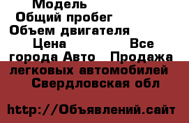  › Модель ­ CAAB 9-5 › Общий пробег ­ 14 000 › Объем двигателя ­ 2 000 › Цена ­ 200 000 - Все города Авто » Продажа легковых автомобилей   . Свердловская обл.